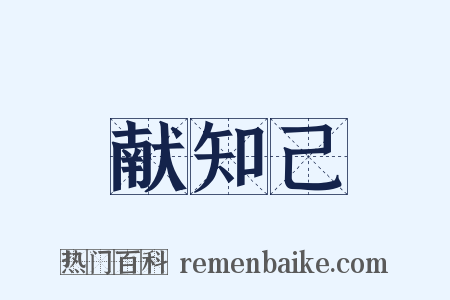 献知己是什么意思的图片